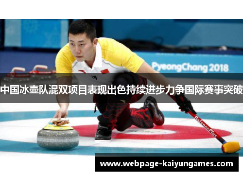 中国冰壶队混双项目表现出色持续进步力争国际赛事突破