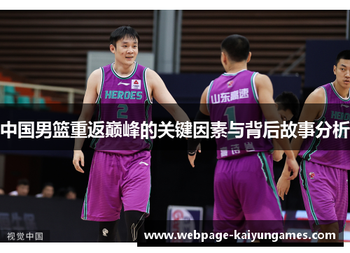 中国男篮重返巅峰的关键因素与背后故事分析