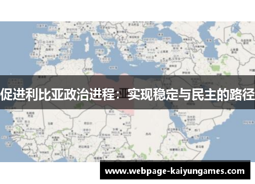 促进利比亚政治进程：实现稳定与民主的路径