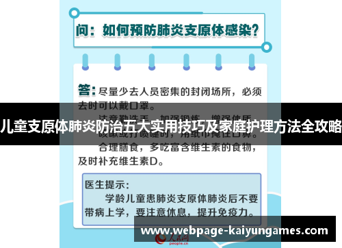 儿童支原体肺炎防治五大实用技巧及家庭护理方法全攻略