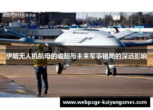 伊朗无人机航母的崛起与未来军事格局的深远影响