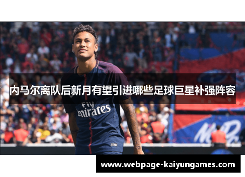内马尔离队后新月有望引进哪些足球巨星补强阵容