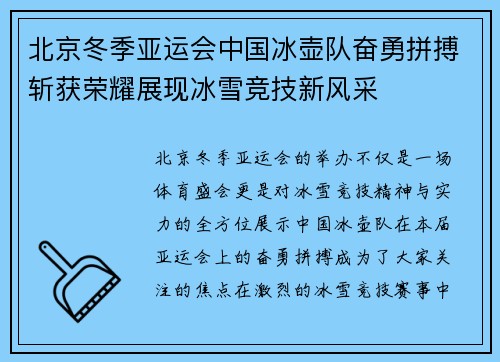 北京冬季亚运会中国冰壶队奋勇拼搏斩获荣耀展现冰雪竞技新风采