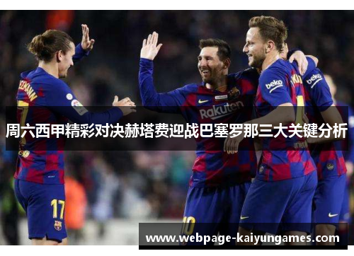 周六西甲精彩对决赫塔费迎战巴塞罗那三大关键分析