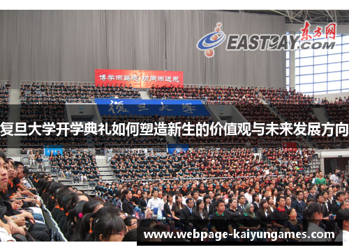 复旦大学开学典礼如何塑造新生的价值观与未来发展方向
