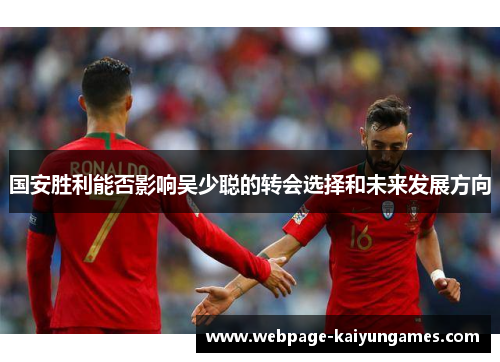 国安胜利能否影响吴少聪的转会选择和未来发展方向