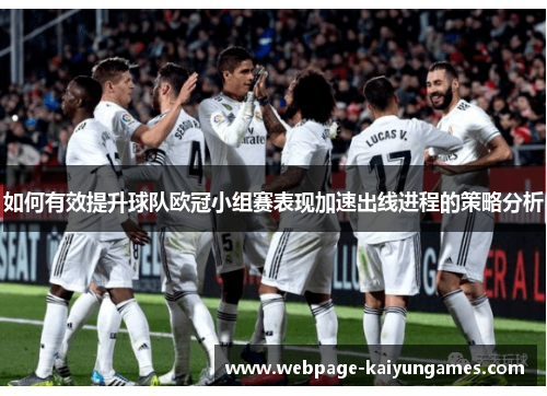 如何有效提升球队欧冠小组赛表现加速出线进程的策略分析