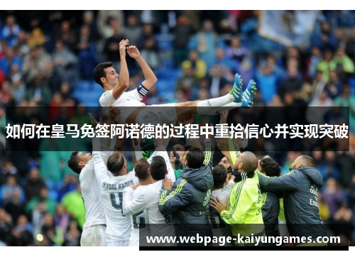 如何在皇马免签阿诺德的过程中重拾信心并实现突破