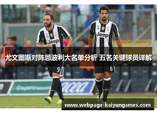 尤文图斯对阵恩波利大名单分析 五名关键球员详解