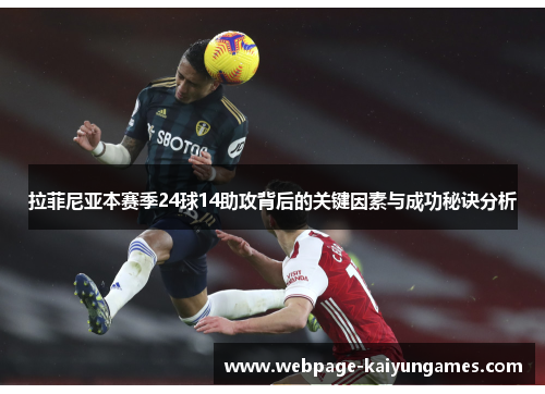 拉菲尼亚本赛季24球14助攻背后的关键因素与成功秘诀分析