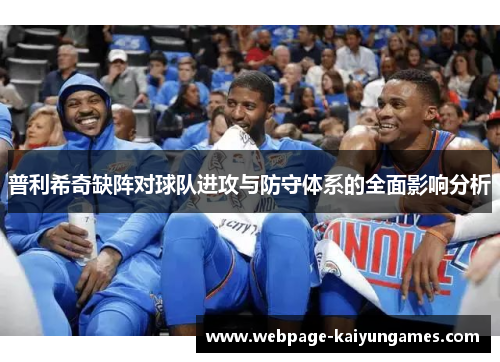 普利希奇缺阵对球队进攻与防守体系的全面影响分析