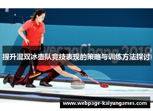 提升混双冰壶队竞技表现的策略与训练方法探讨