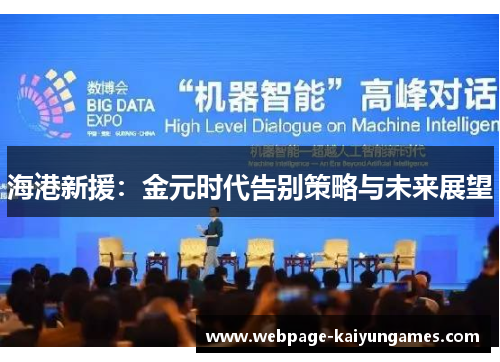 海港新援：金元时代告别策略与未来展望