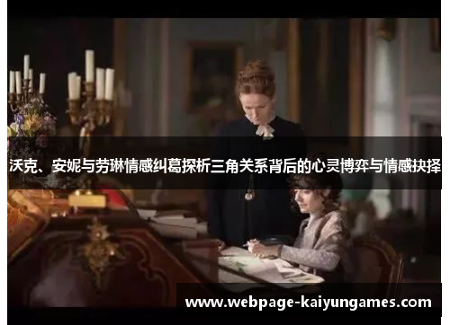 沃克、安妮与劳琳情感纠葛探析三角关系背后的心灵博弈与情感抉择