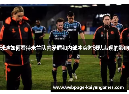 球迷如何看待米兰队内矛盾和内部冲突对球队表现的影响