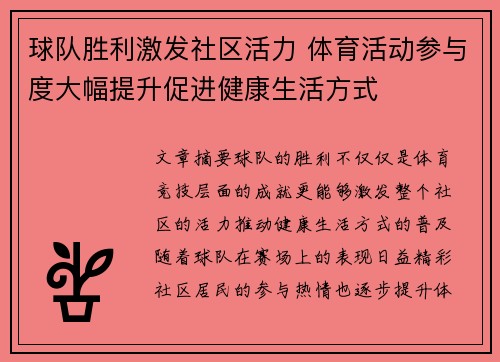 球队胜利激发社区活力 体育活动参与度大幅提升促进健康生活方式