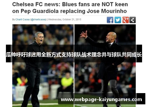 瓜帅呼吁球迷用全新方式支持球队战术理念并与球队共同成长