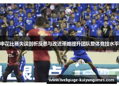申花比赛失误剖析反思与改进策略提升团队整体竞技水平