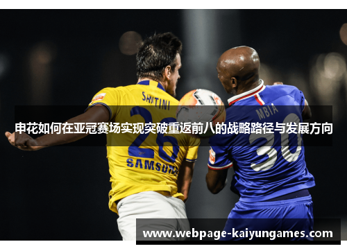 申花如何在亚冠赛场实现突破重返前八的战略路径与发展方向