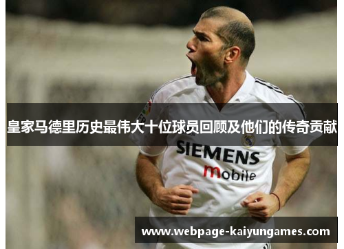 皇家马德里历史最伟大十位球员回顾及他们的传奇贡献