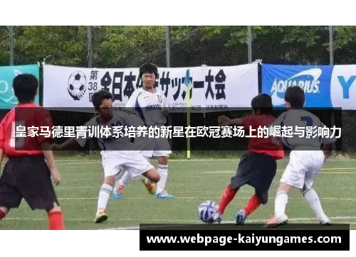 皇家马德里青训体系培养的新星在欧冠赛场上的崛起与影响力