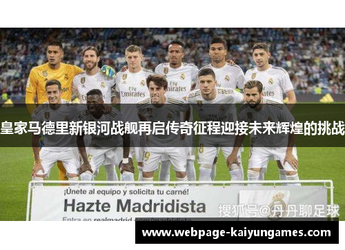 皇家马德里新银河战舰再启传奇征程迎接未来辉煌的挑战