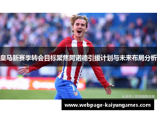 皇马新赛季转会目标聚焦阿诺德引援计划与未来布局分析