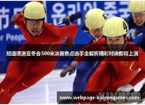 短道速滑亚冬会500米决赛焦点选手全解析精彩对决即将上演