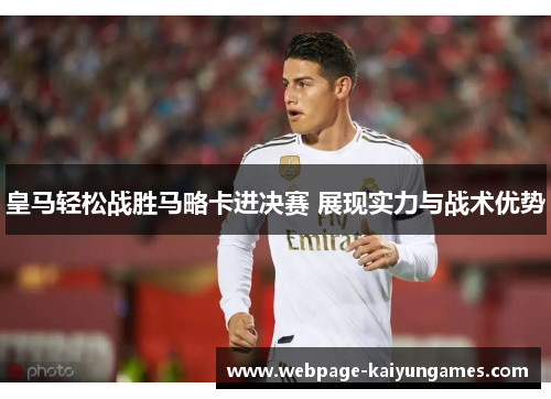 皇马轻松战胜马略卡进决赛 展现实力与战术优势