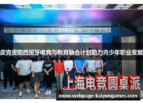 皮克资助西班牙电竞与教育融合计划助力青少年职业发展