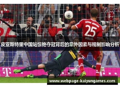 皮亚斯特里中国站惊艳夺冠背后的意外因素与规制影响分析