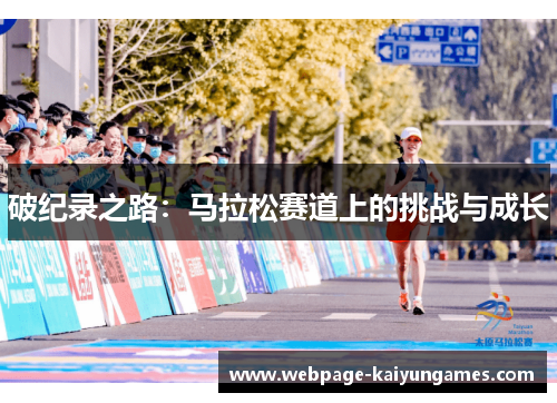 破纪录之路：马拉松赛道上的挑战与成长