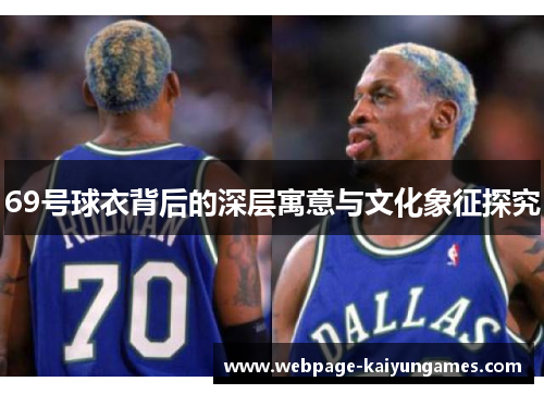 69号球衣背后的深层寓意与文化象征探究