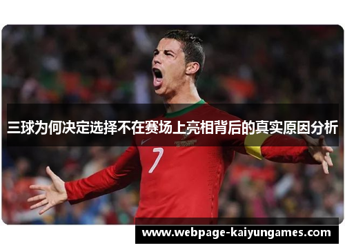 三球为何决定选择不在赛场上亮相背后的真实原因分析