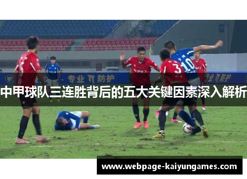 中甲球队三连胜背后的五大关键因素深入解析