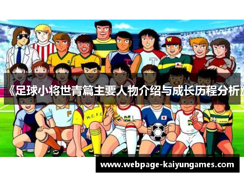 《足球小将世青篇主要人物介绍与成长历程分析》