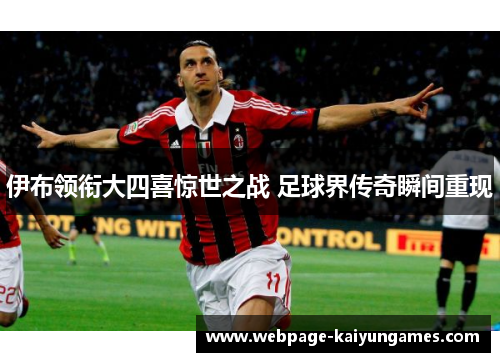 伊布领衔大四喜惊世之战 足球界传奇瞬间重现