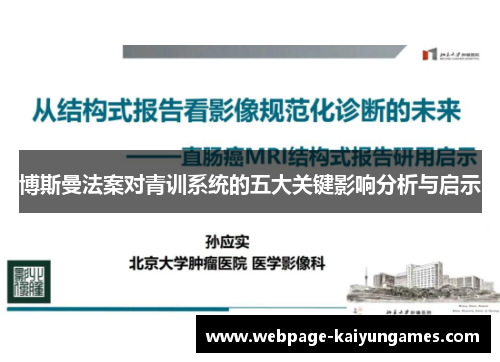 博斯曼法案对青训系统的五大关键影响分析与启示
