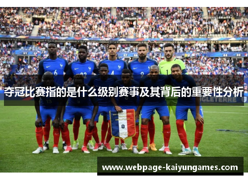 夺冠比赛指的是什么级别赛事及其背后的重要性分析