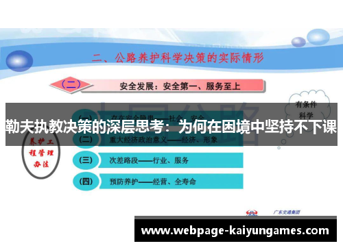 勒夫执教决策的深层思考：为何在困境中坚持不下课