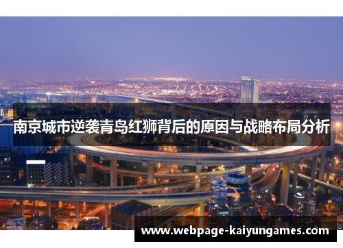 南京城市逆袭青岛红狮背后的原因与战略布局分析