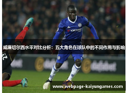 威廉切尔西水平对比分析：五大角色在球队中的不同作用与影响