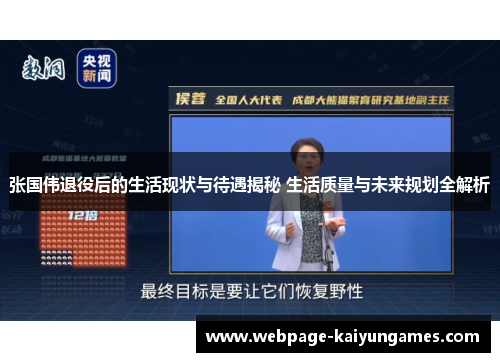 张国伟退役后的生活现状与待遇揭秘 生活质量与未来规划全解析