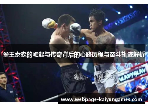拳王泰森的崛起与传奇背后的心路历程与奋斗轨迹解析