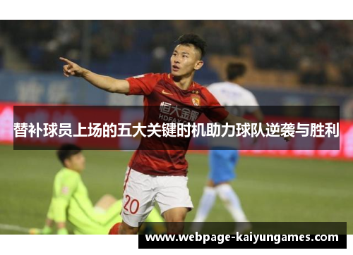 替补球员上场的五大关键时机助力球队逆袭与胜利