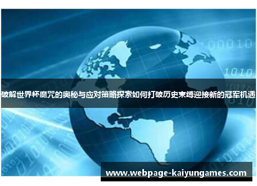 破解世界杯魔咒的奥秘与应对策略探索如何打破历史束缚迎接新的冠军机遇