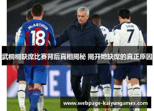 武桐桐缺席比赛背后真相揭秘 揭开她缺席的真正原因