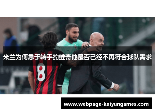 米兰为何急于转手约维奇他是否已经不再符合球队需求