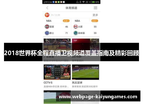 2018世界杯全程直播卫视频道覆盖指南及精彩回顾