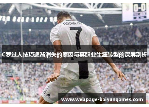 C罗过人技巧逐渐消失的原因与其职业生涯转型的深层剖析